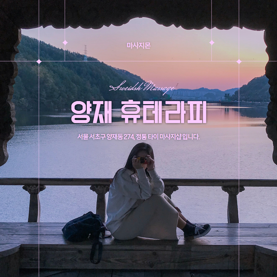 양재건마 휴테라피