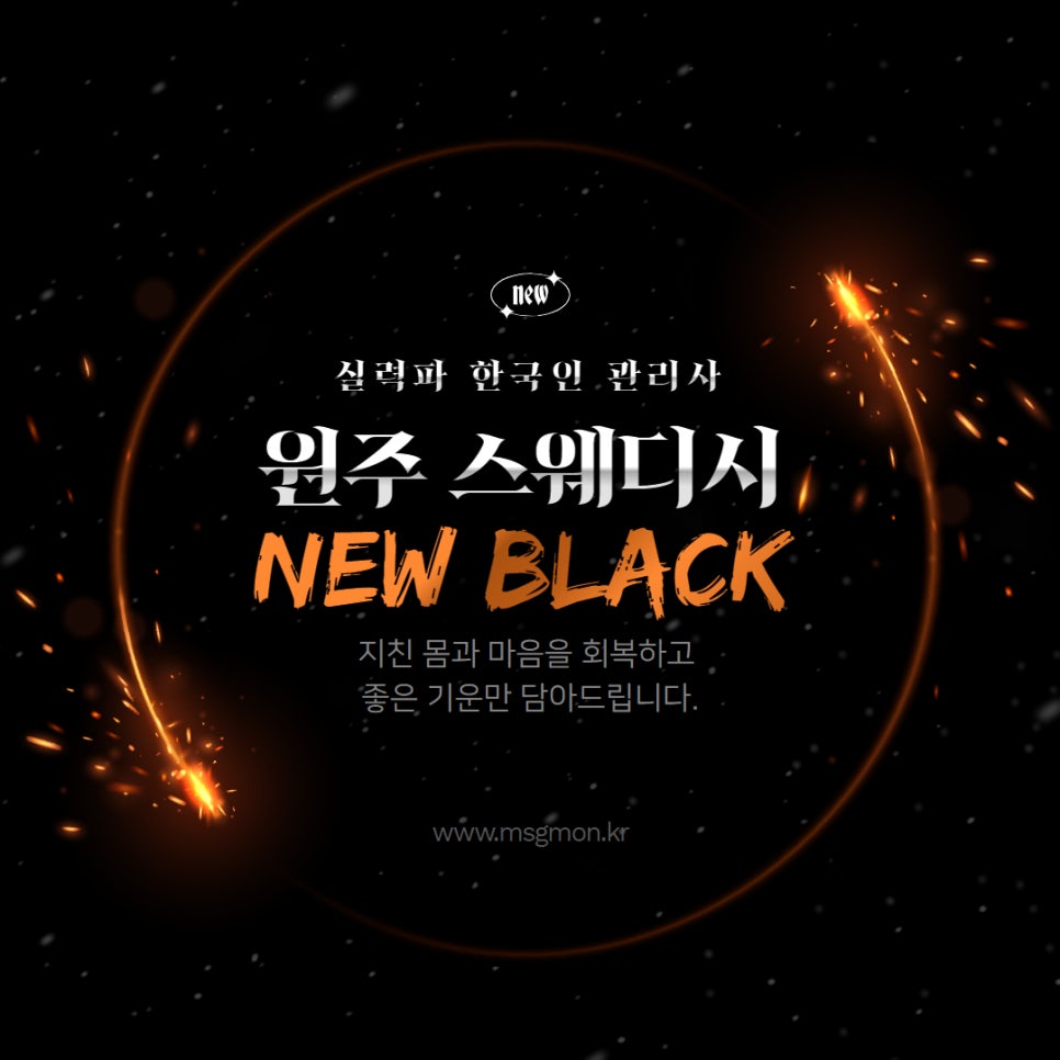 원주스웨디시 뉴블랙