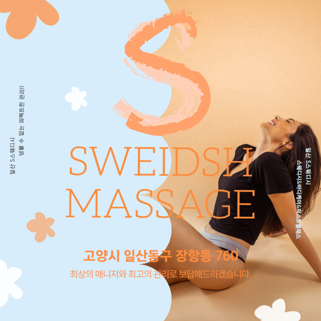 일산마사지 S스웨디시
