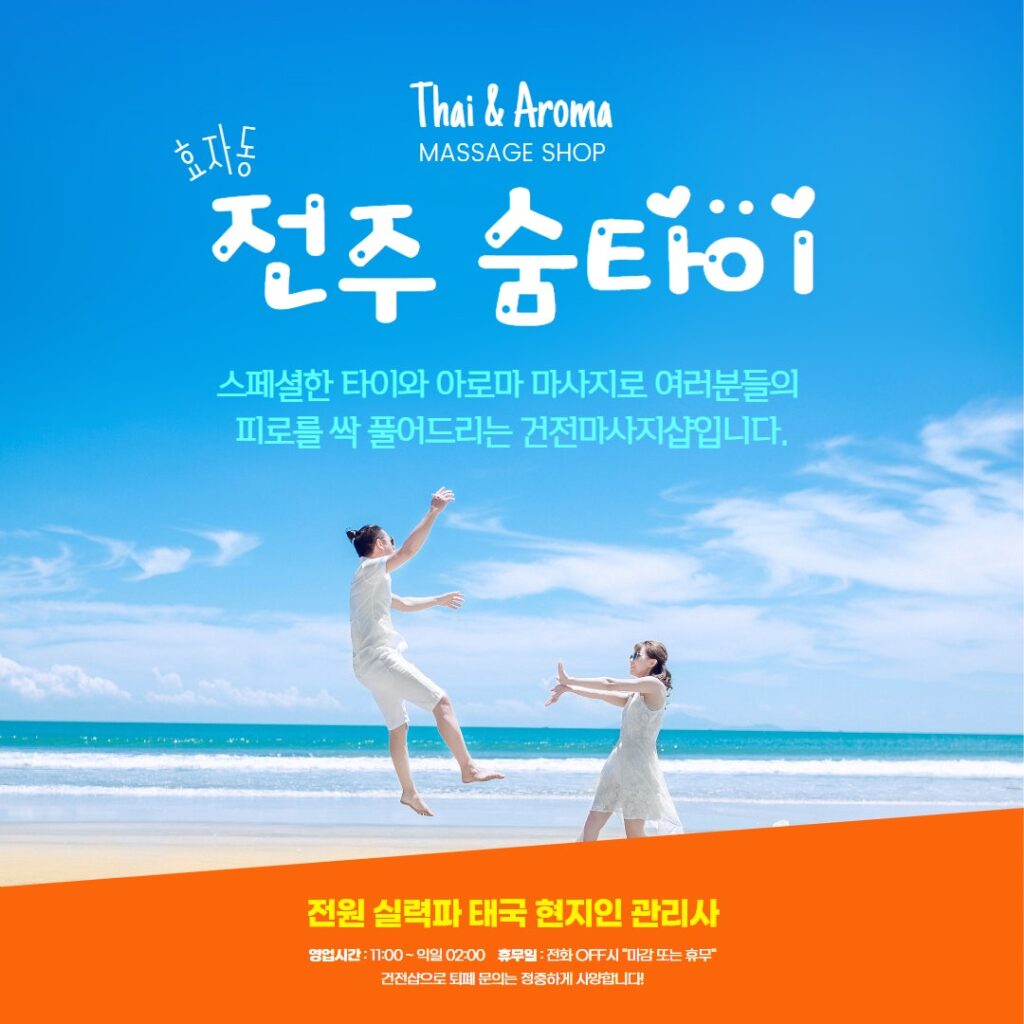 전주마사지 숨타이