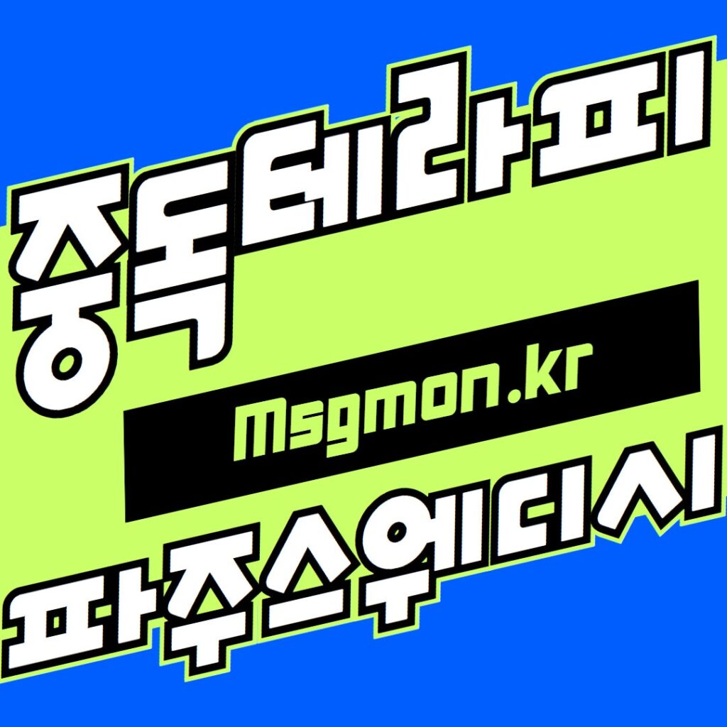 파주스웨디시 중독테라피