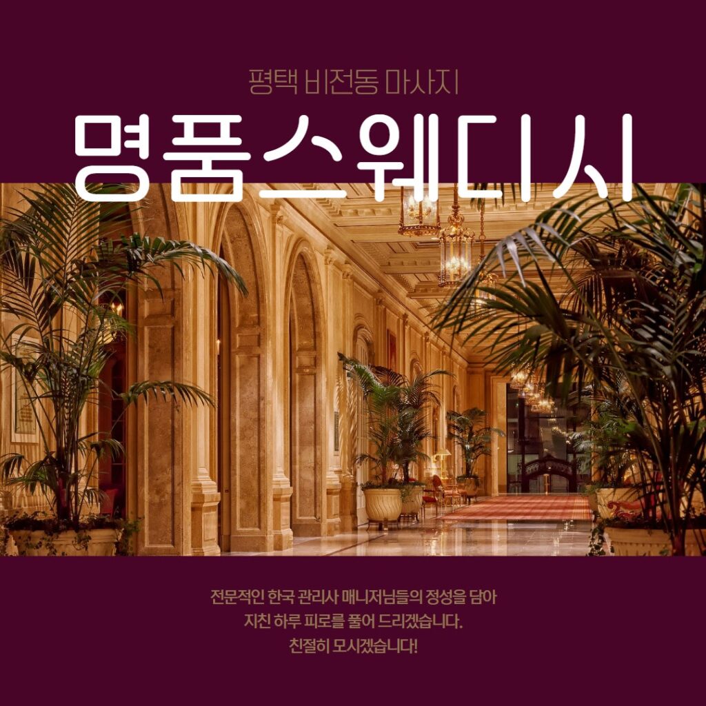 평택마사지 명품스웨디시