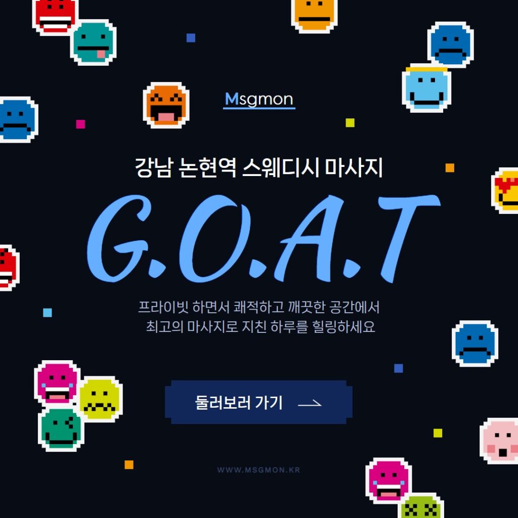 강남마사지 고트테라피