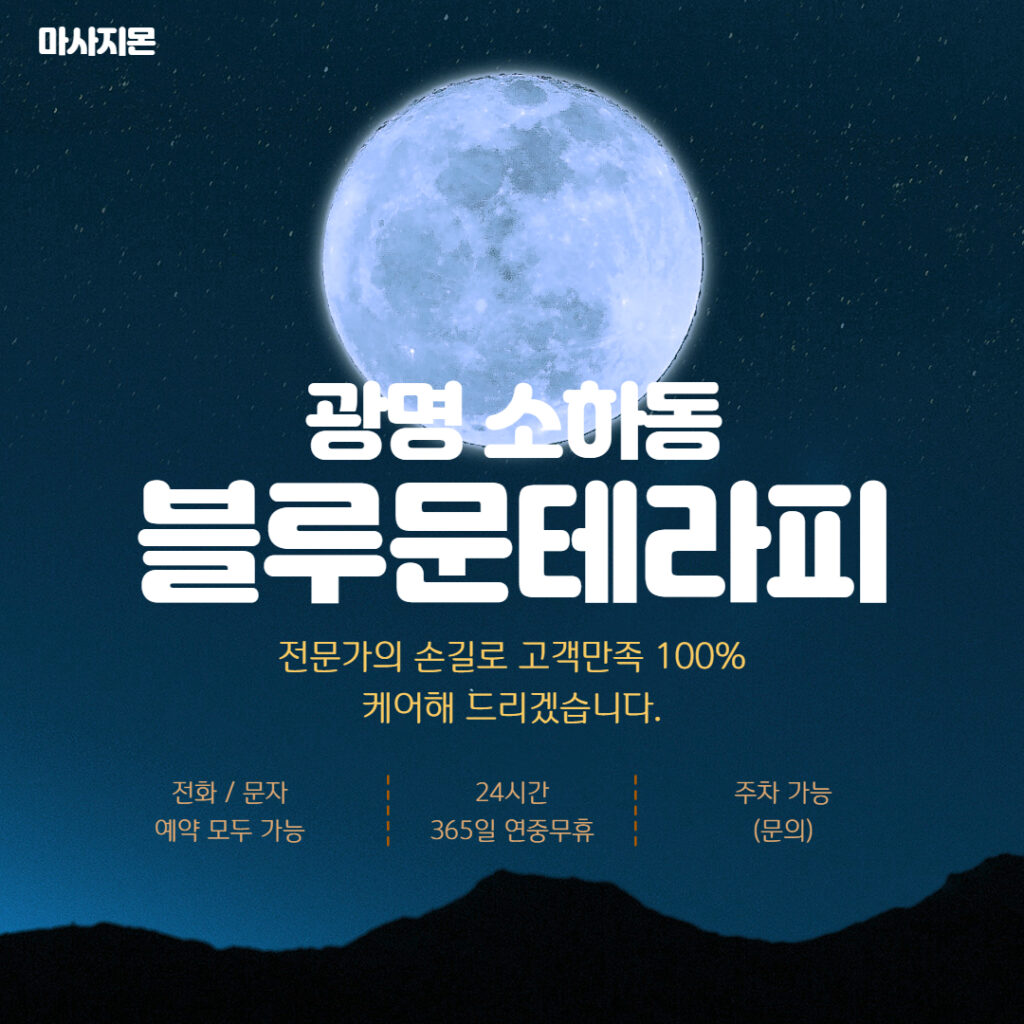 광명마사지 블루문테라피