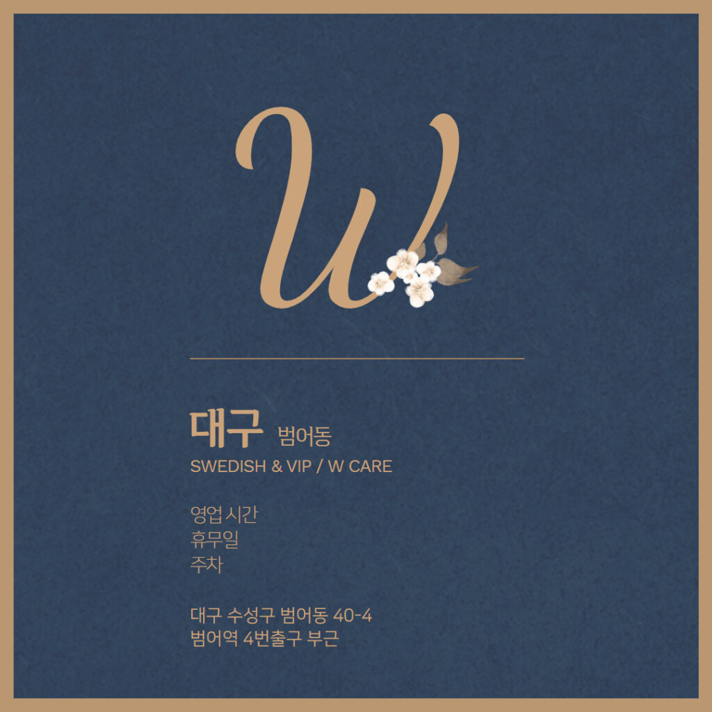 대구스웨디시 W케어