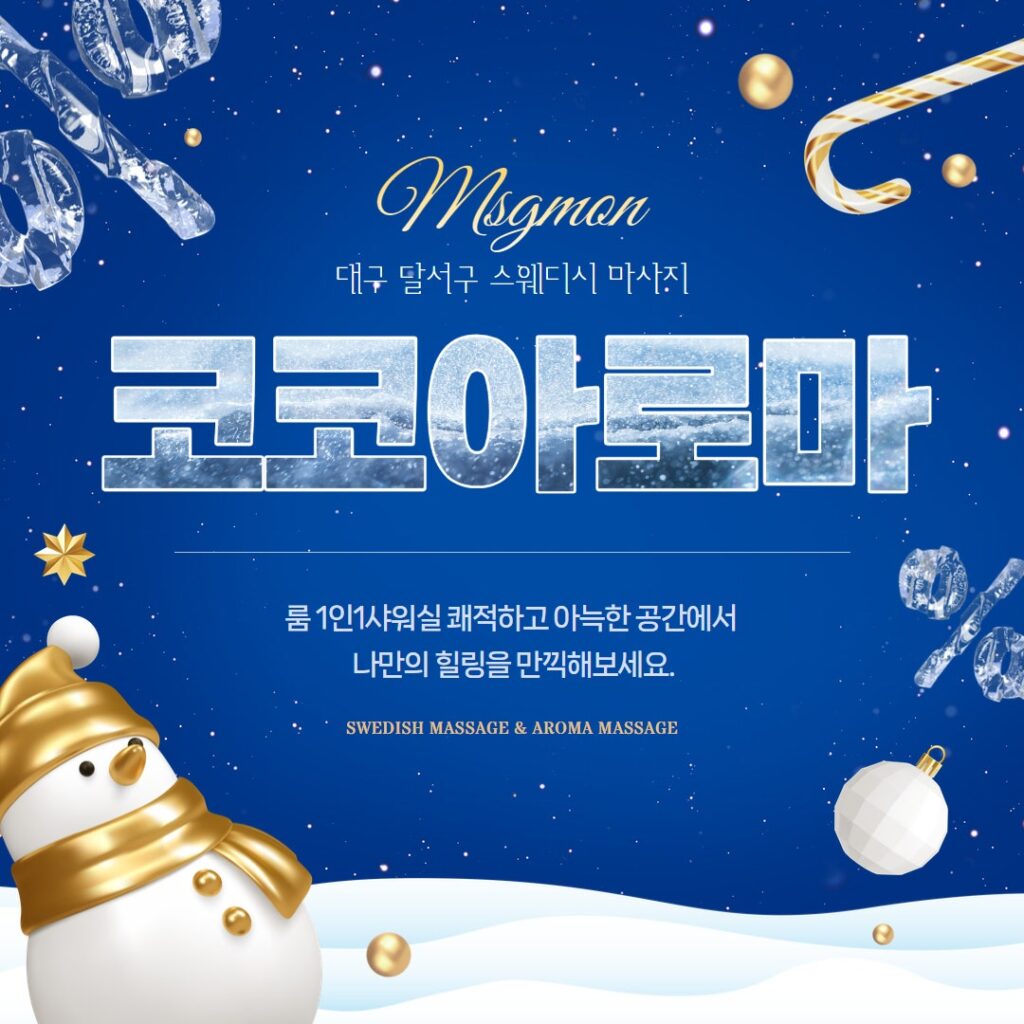 대구마사지 코코아로마