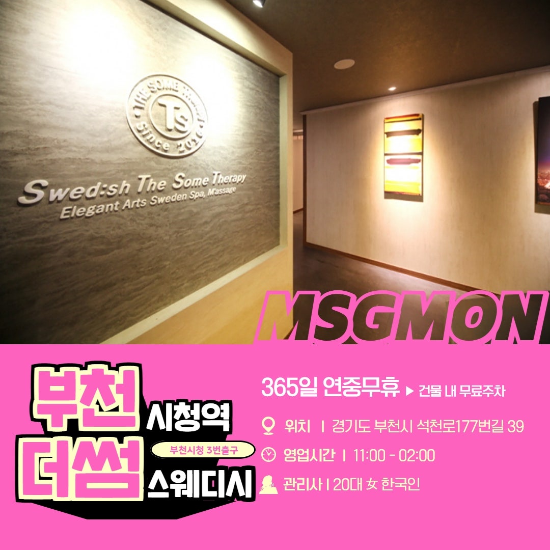 부천마사지 더썸아로마