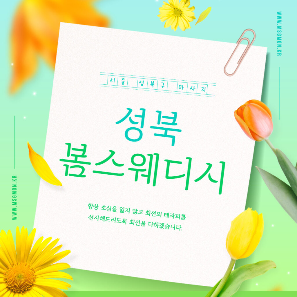 성북스웨디시 봄스웨디시