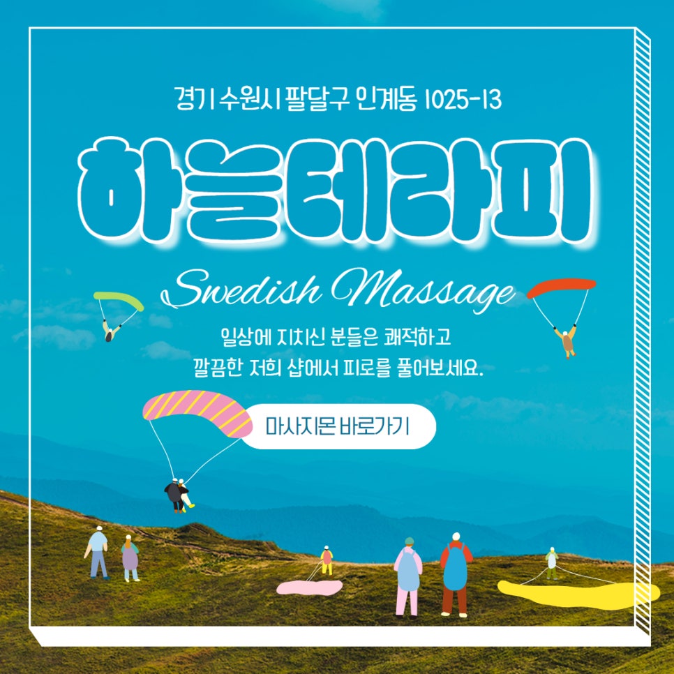 수원스웨디시 하늘테라피