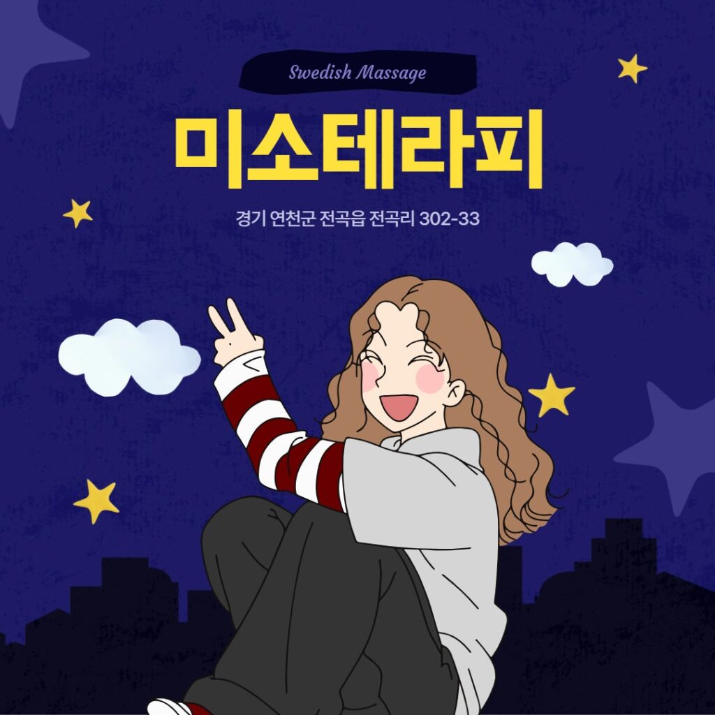 연천마사지 미소테라피