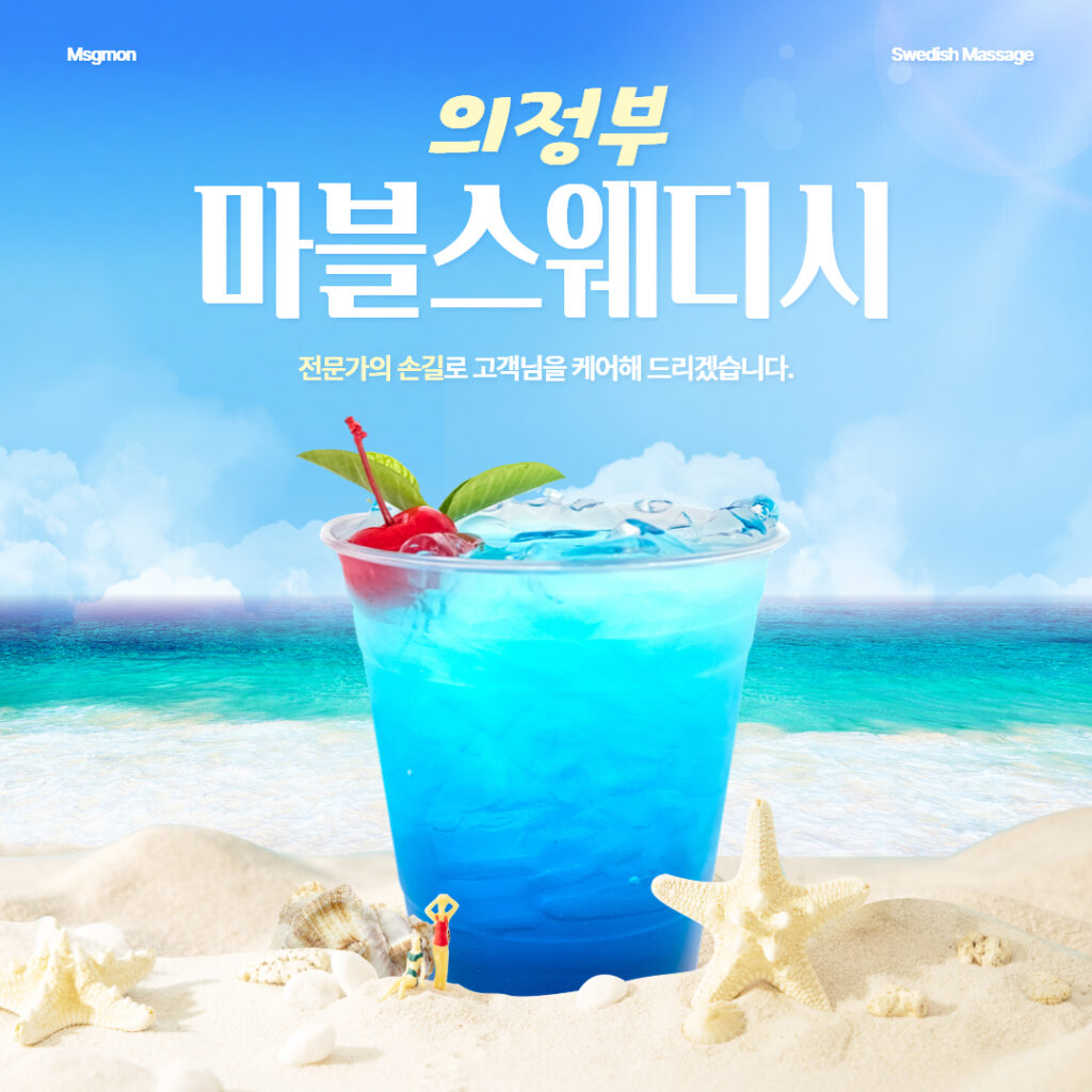 의정부마사지 마블스웨디시