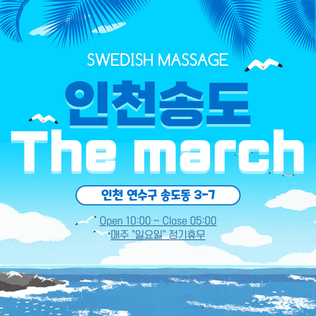 인천스웨디시 더마치테라피