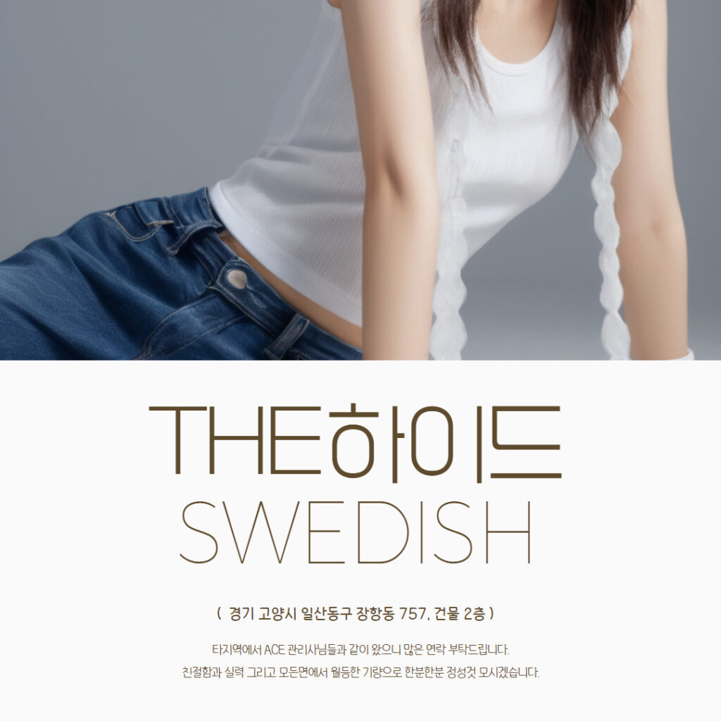 일산마사지 THE하이드스웨디시