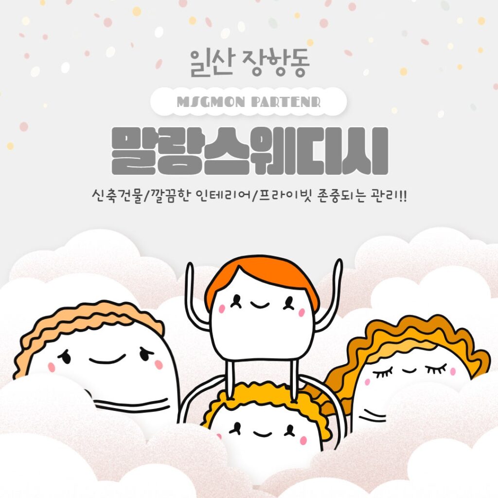 일산 말랑스웨디시