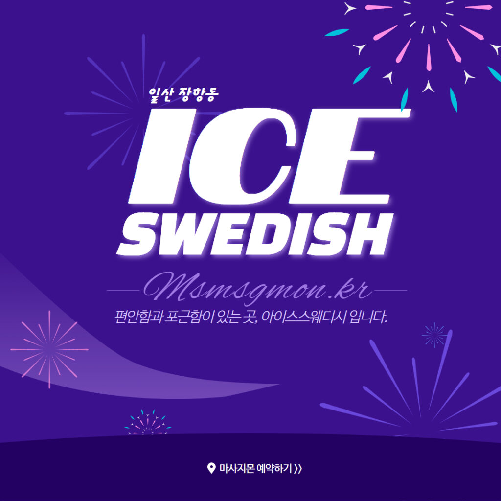 일산마사지 아이스스웨디시