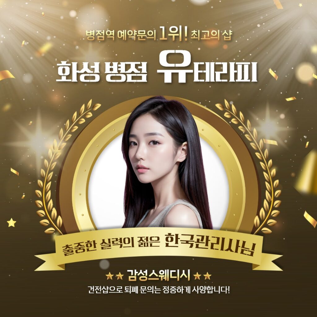 화성 병점 유테라피