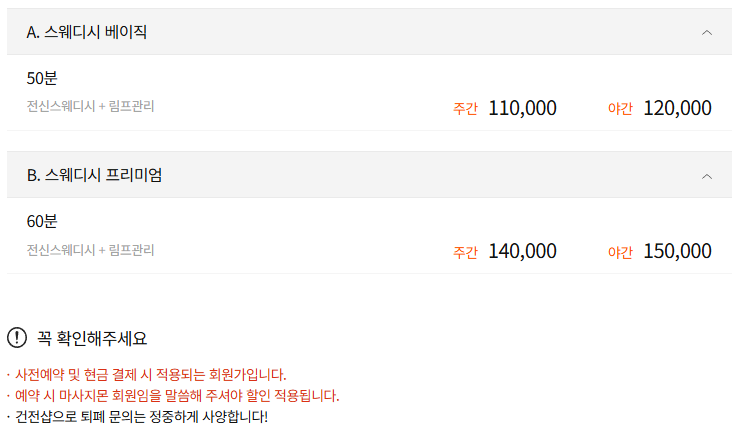 아산스웨디시 명테라피 코스 안내