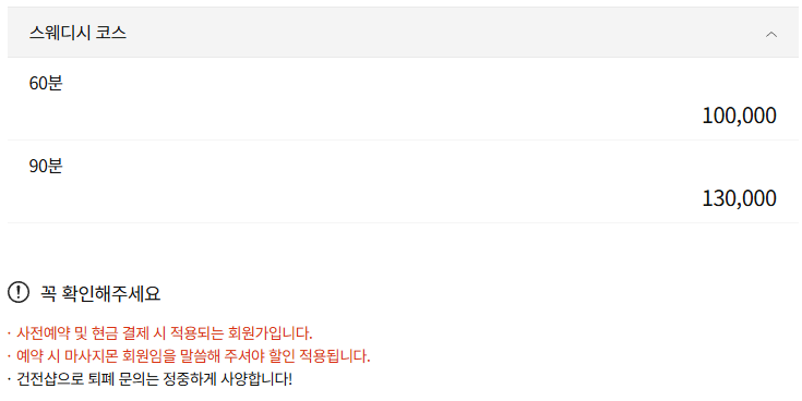 종로마사지 미인스웨디시 코스 안내