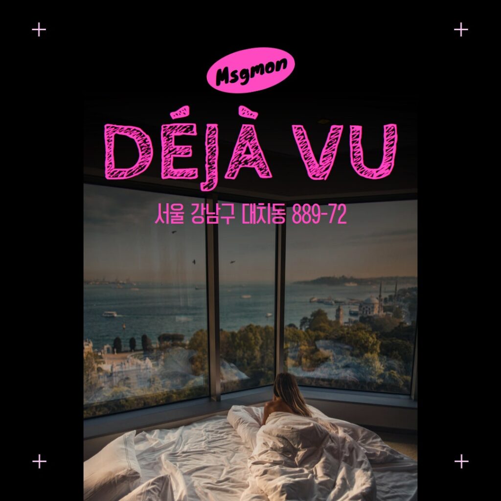 강남스웨디시 데자뷰