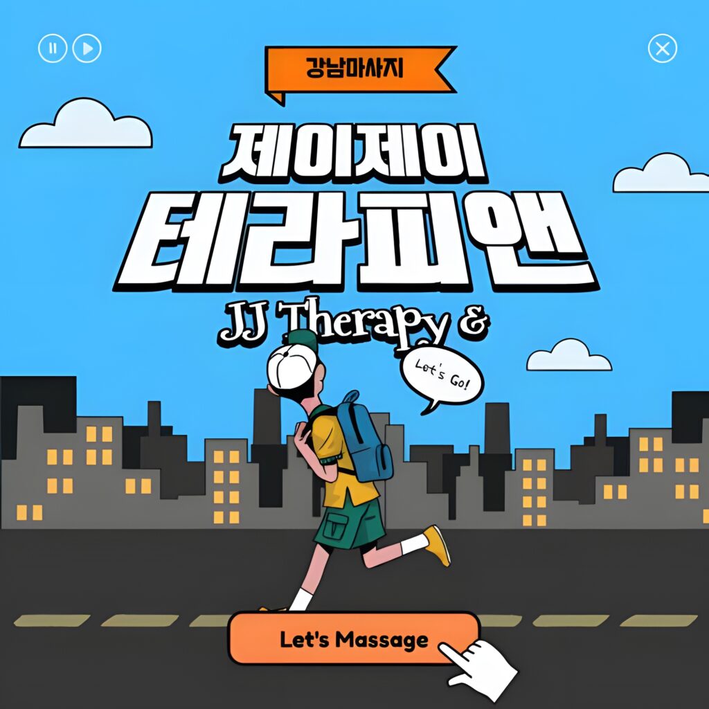 강남 제이제이테라피