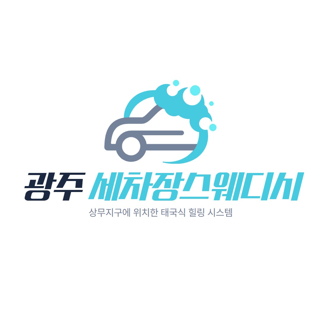 광주마사지 세차장스웨디시