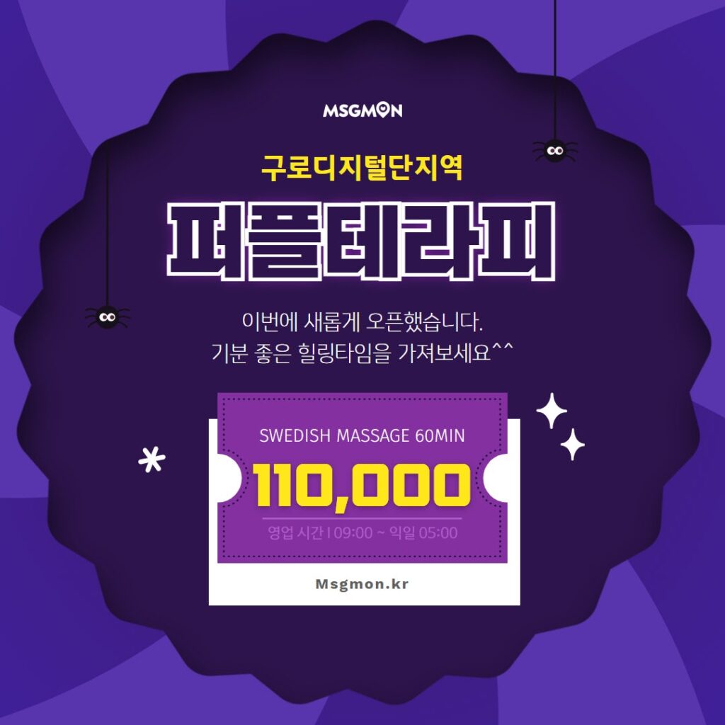 구로스웨디시 퍼플테라피