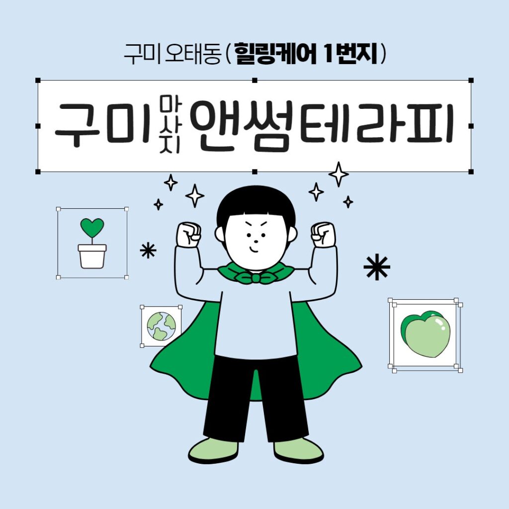 구미마사지 앤썸테라피