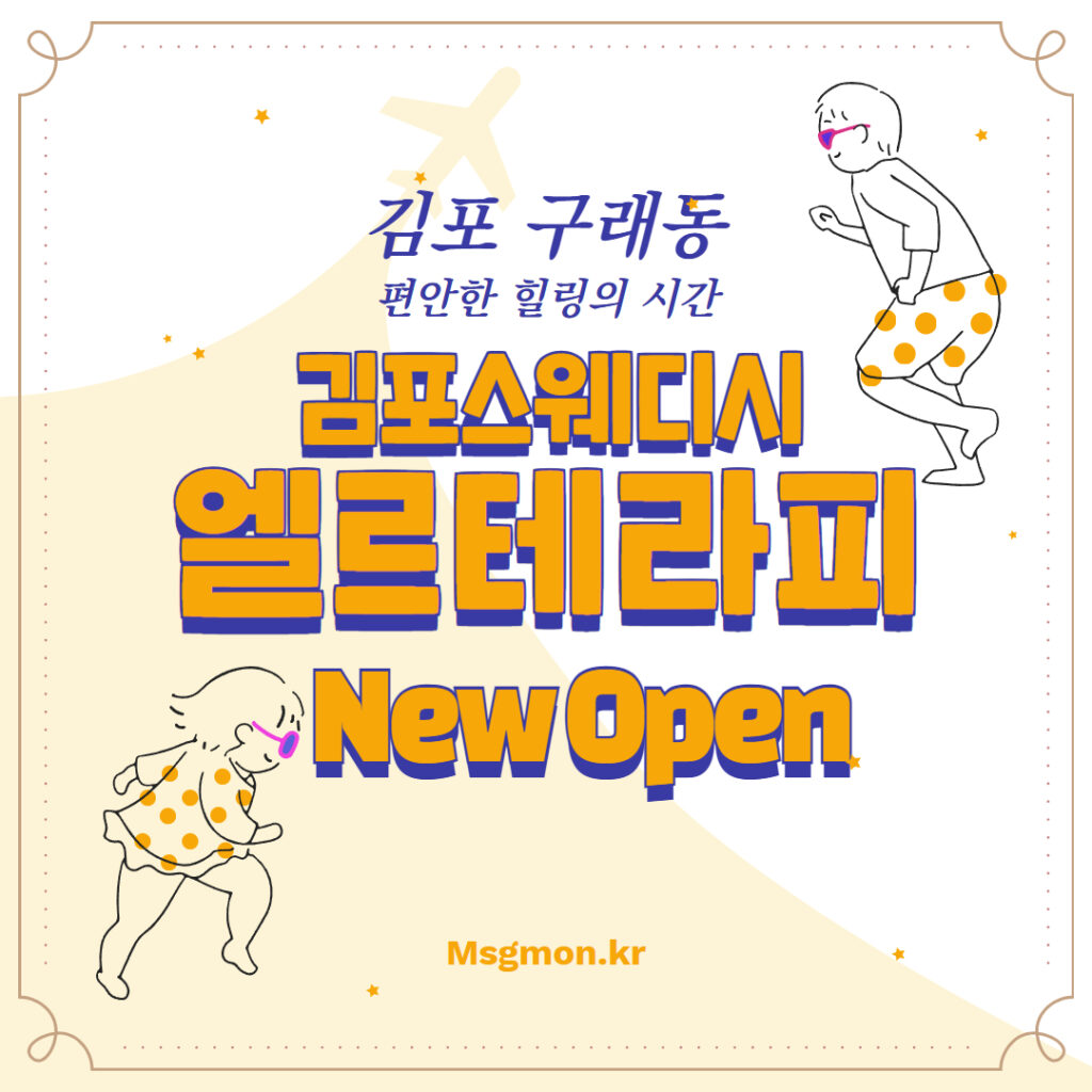 김포스웨디시 엘르테라피