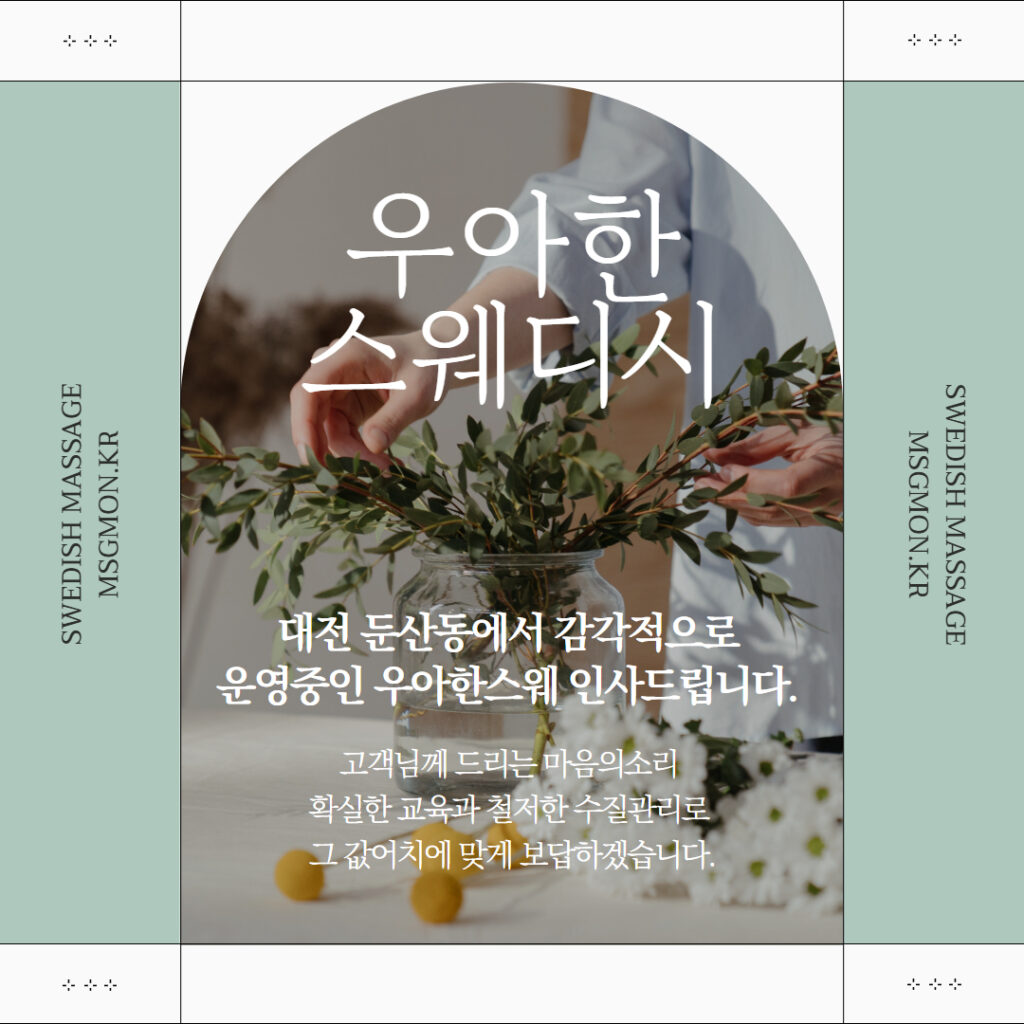 대전마사지 우아한스웨