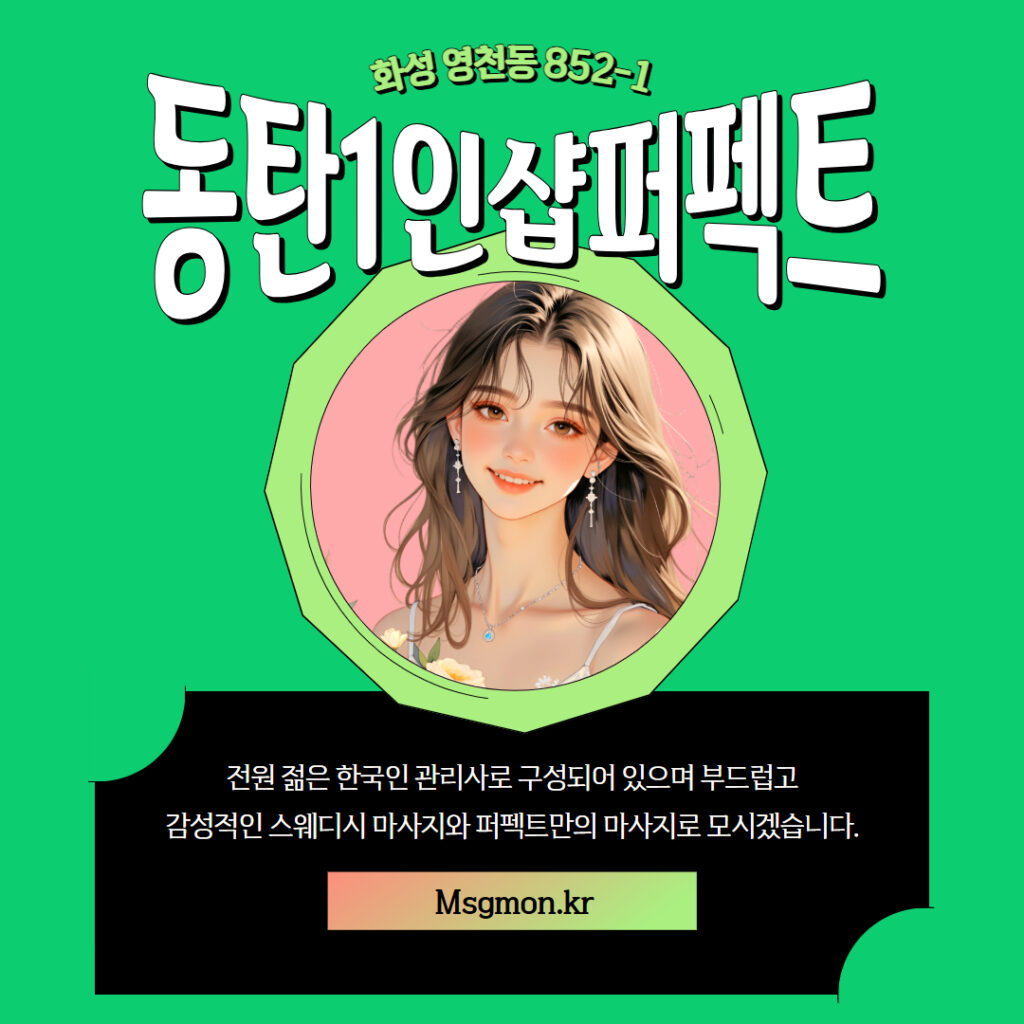 동탄마사지 1인샵 퍼펙트스웨디시