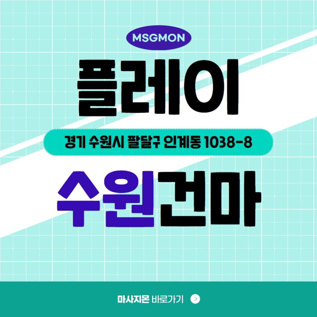 수원스웨디시 플레이테라피