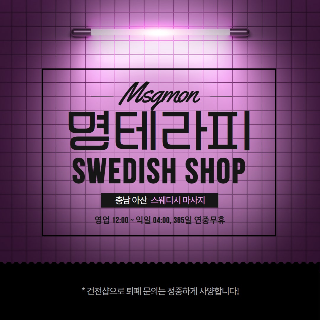 아산스웨디시 명테라피