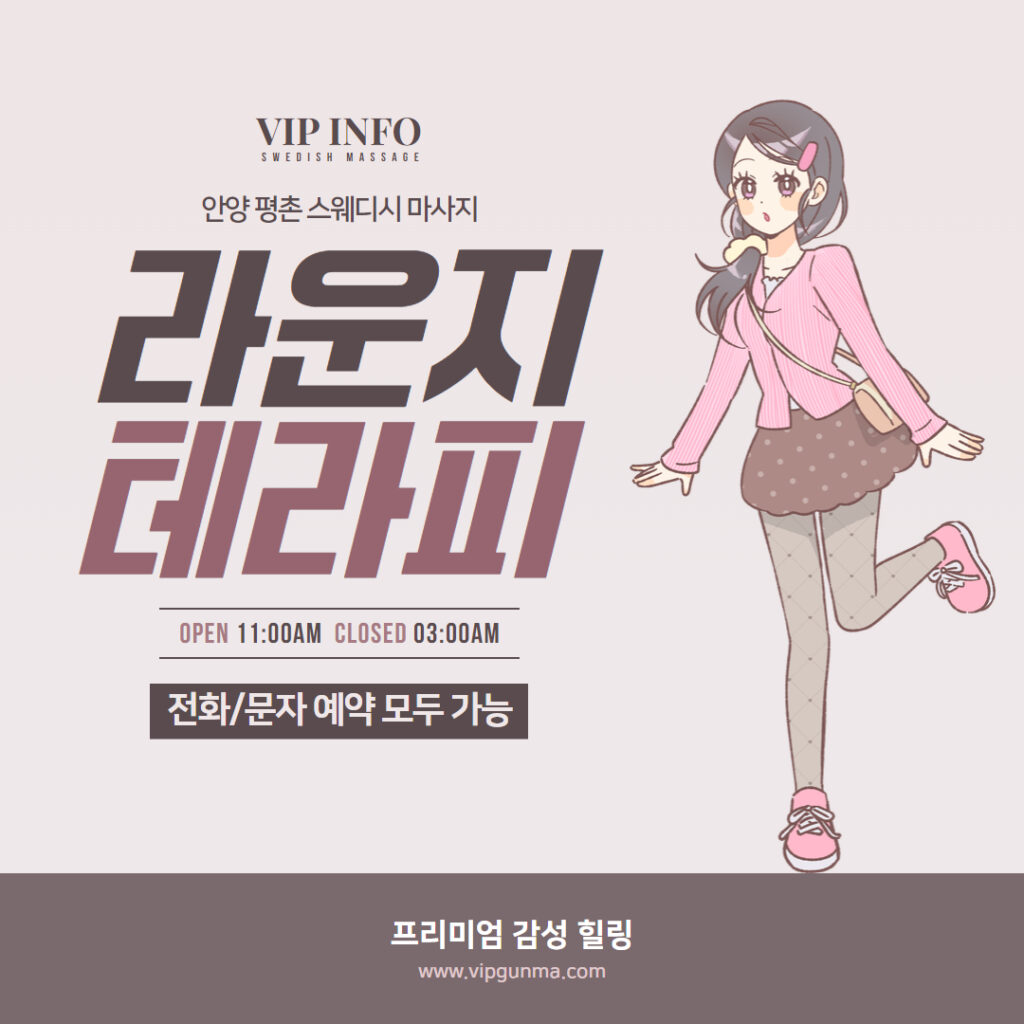 안양마사지 라운지테라피