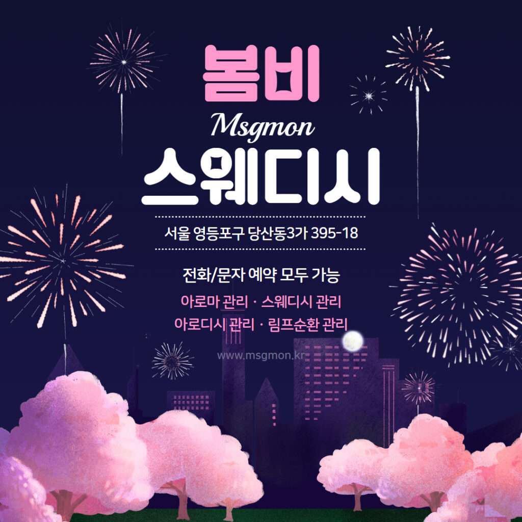 영등포마사지 봄비스웨디시