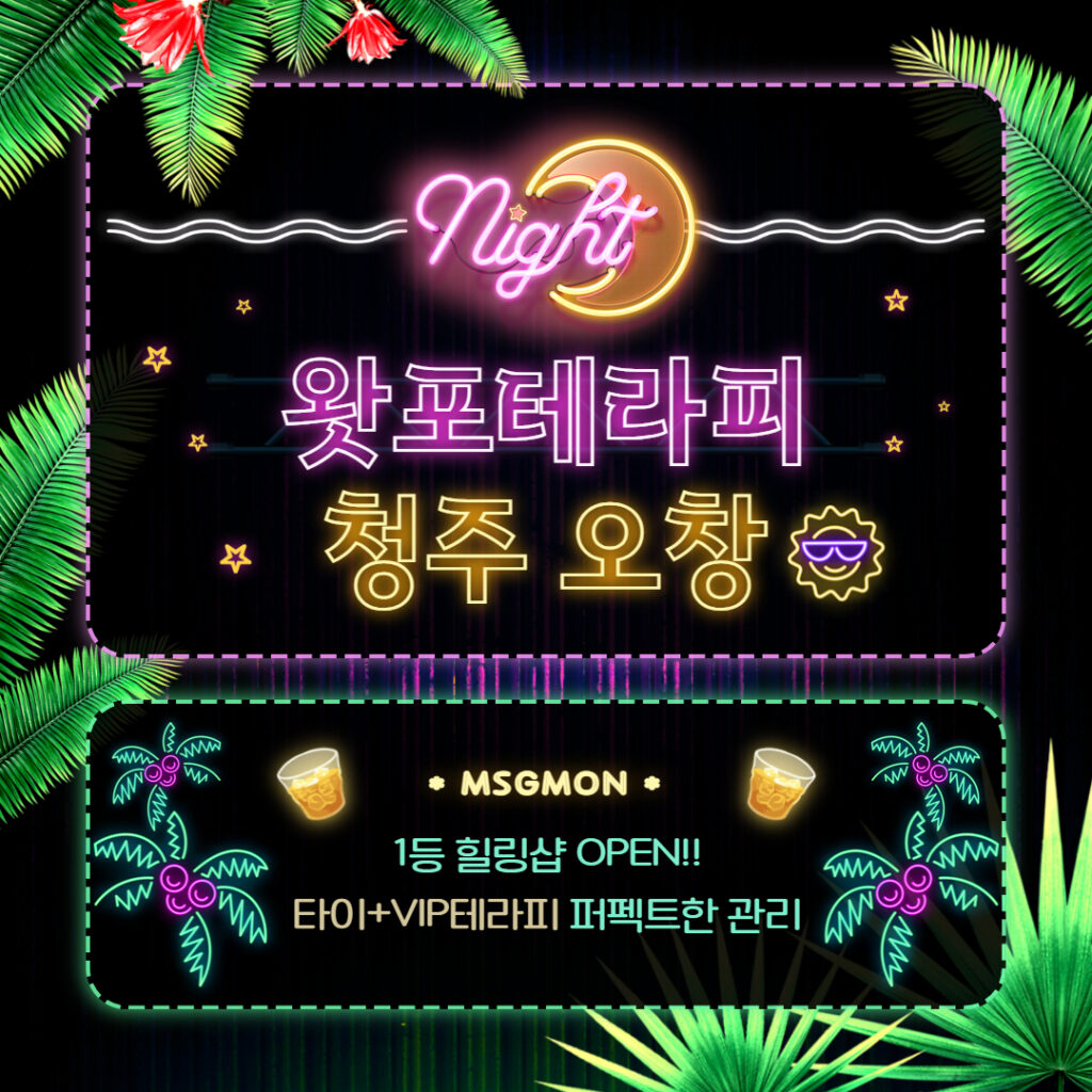 청주스웨디시 왓포테라피