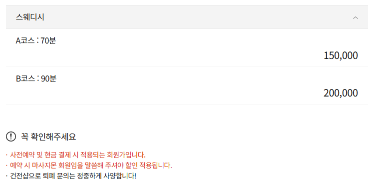 청주 SS스웨디시 코스 안내