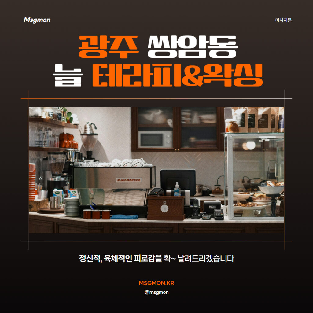 광주마사지 늘테라피&왁싱