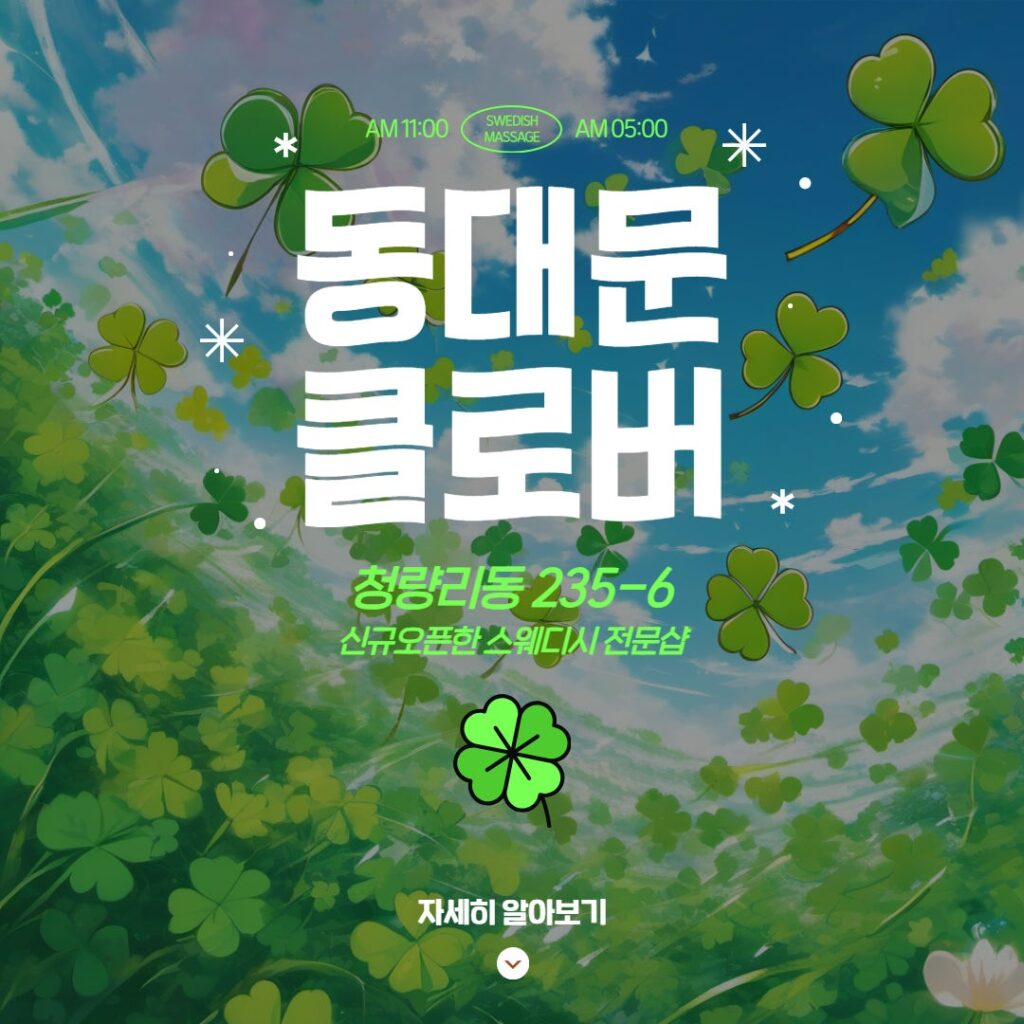 동대문마사지 클로버스웨디시