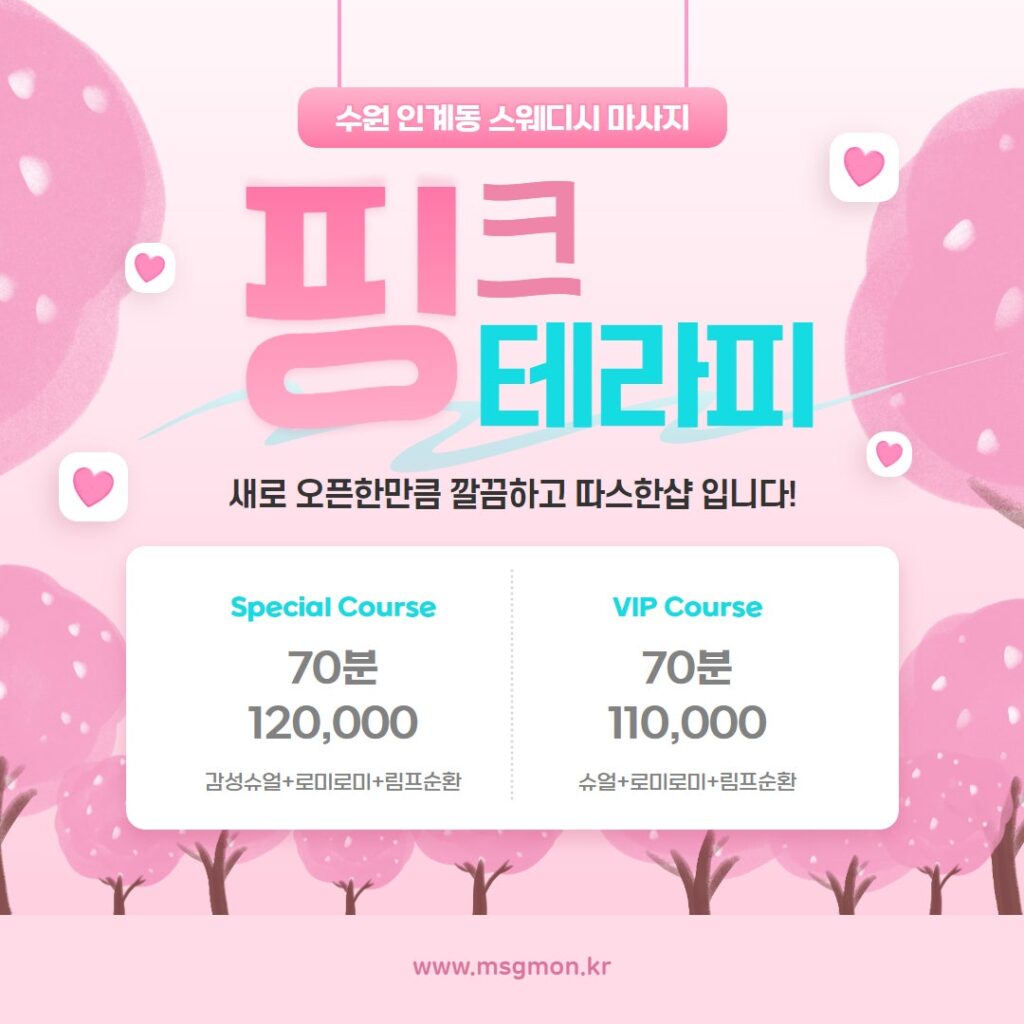 수원스웨디시 핑크테라피