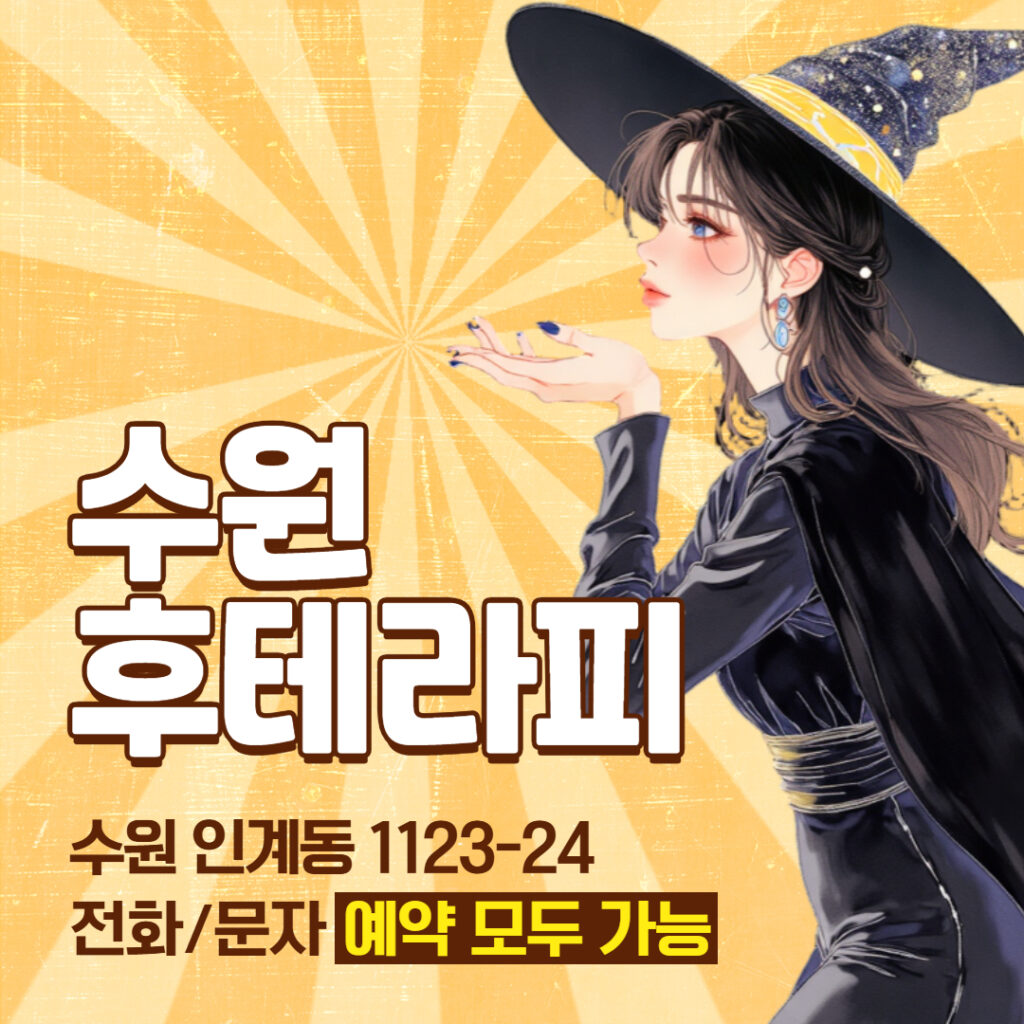 수원스웨디시 후테라피