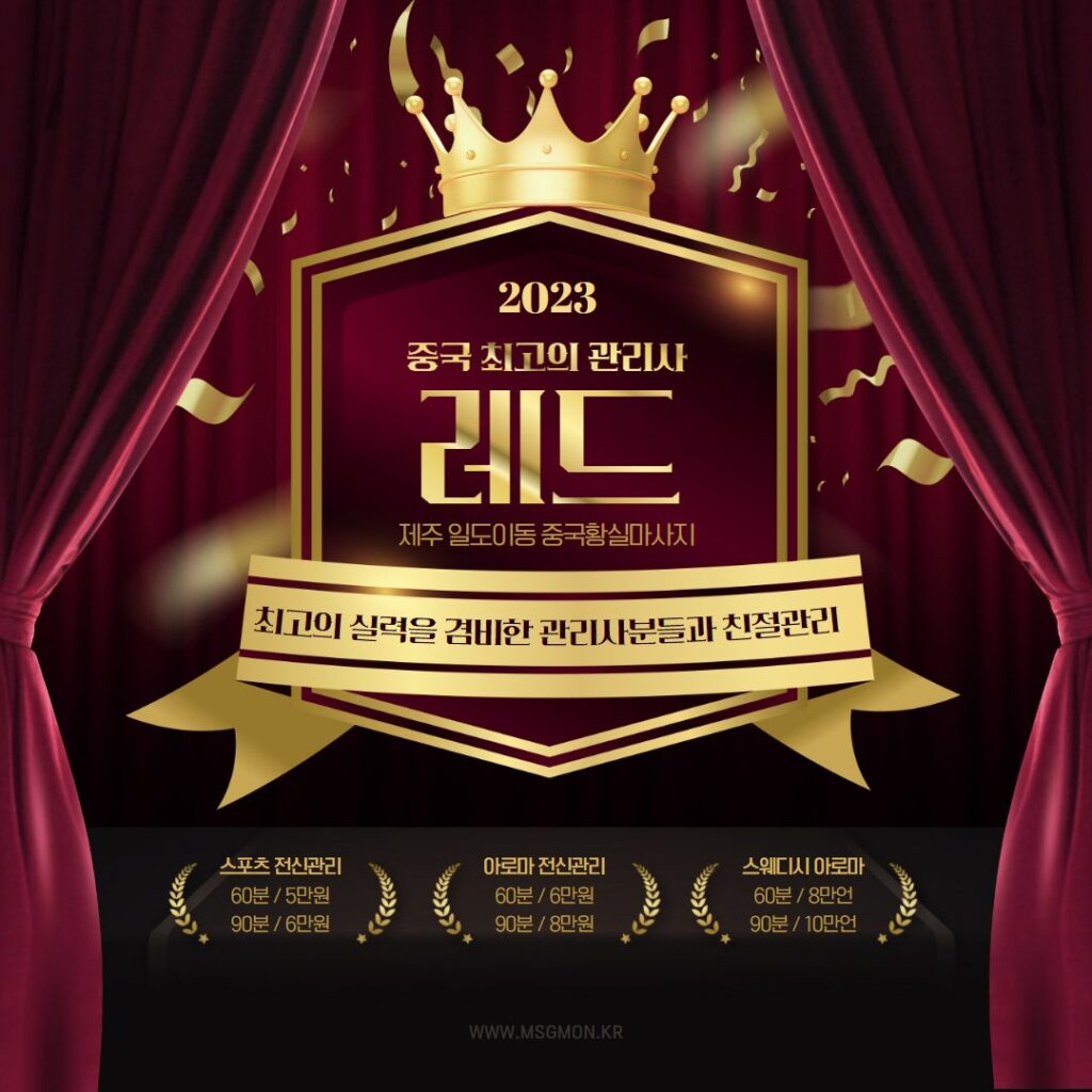 제주건마 중국레드황실마사지