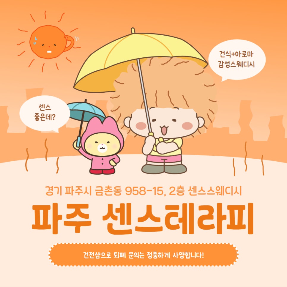 파주 센스스웨디시