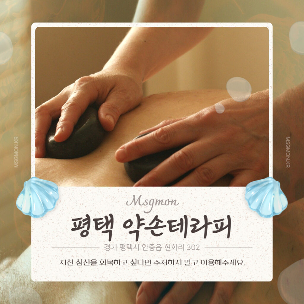 평택마사지 약손테라피