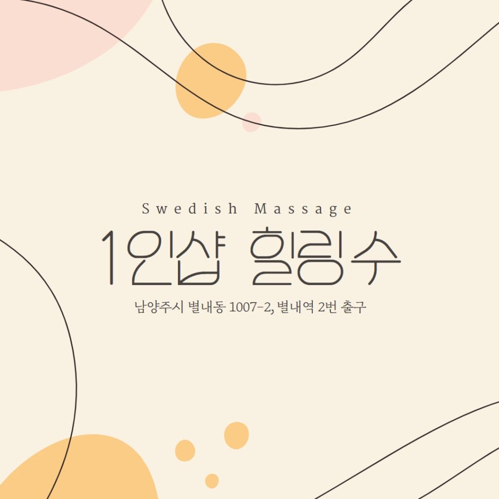 남양주 1인샵 힐링수