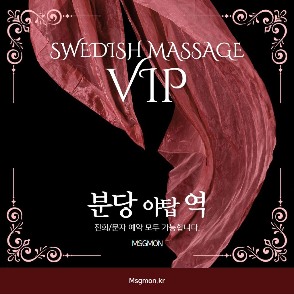 야탑 VIP스웨디시