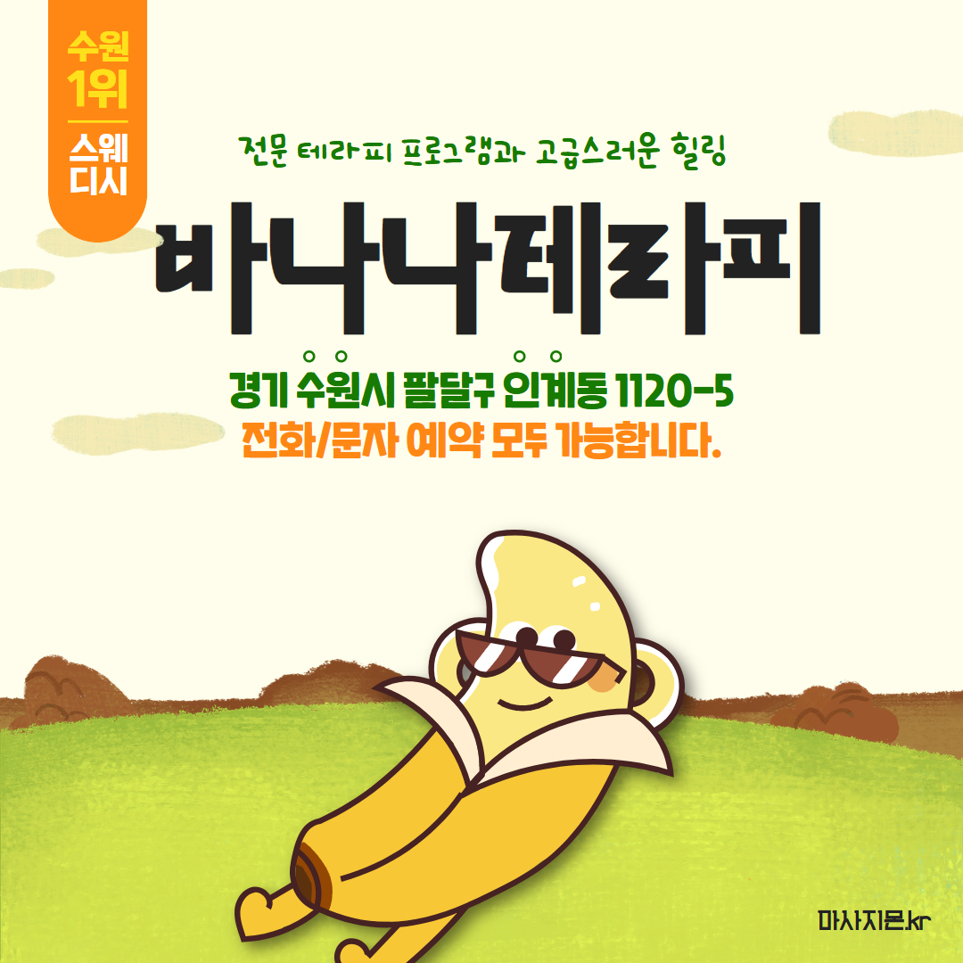 수원 바나나테라피