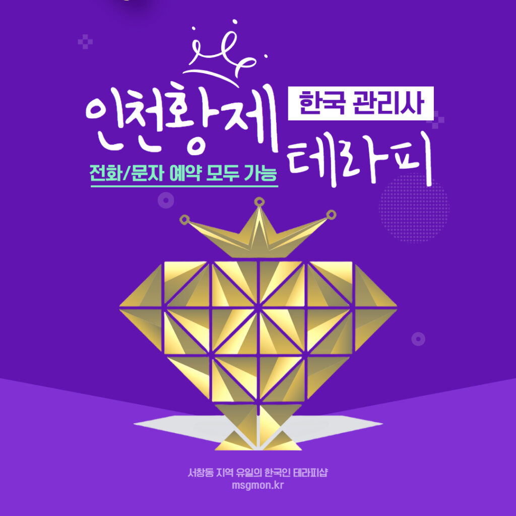 인천 황제테라피