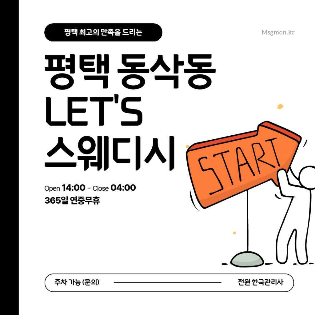 평택 렛츠스웨디시