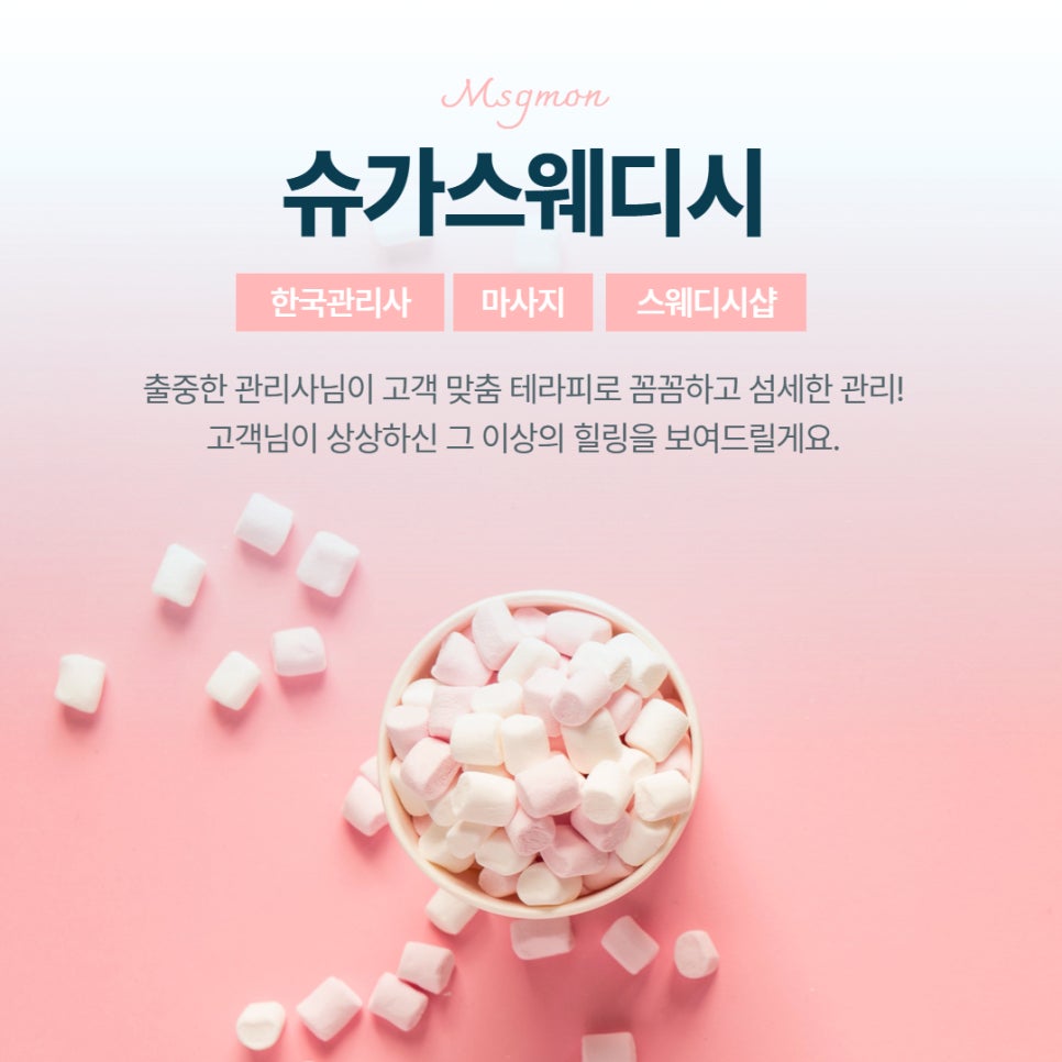 군산 슈가스웨디시