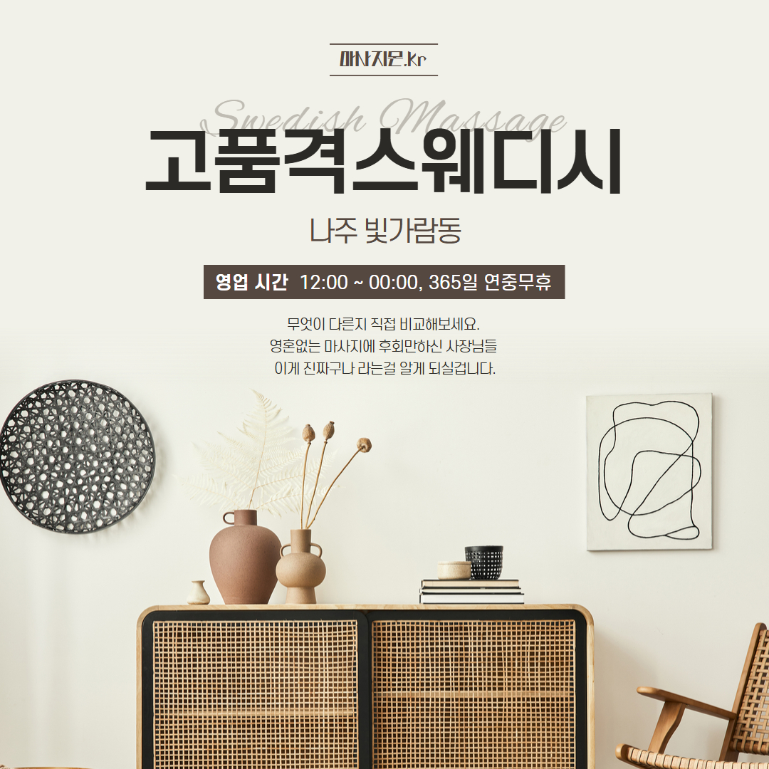 나주 고품격스웨디시